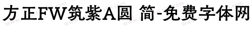 方正FW筑紫A圆 简字体转换